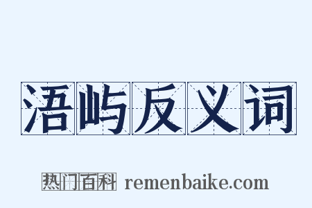 浯屿反义词是什么意思的图片